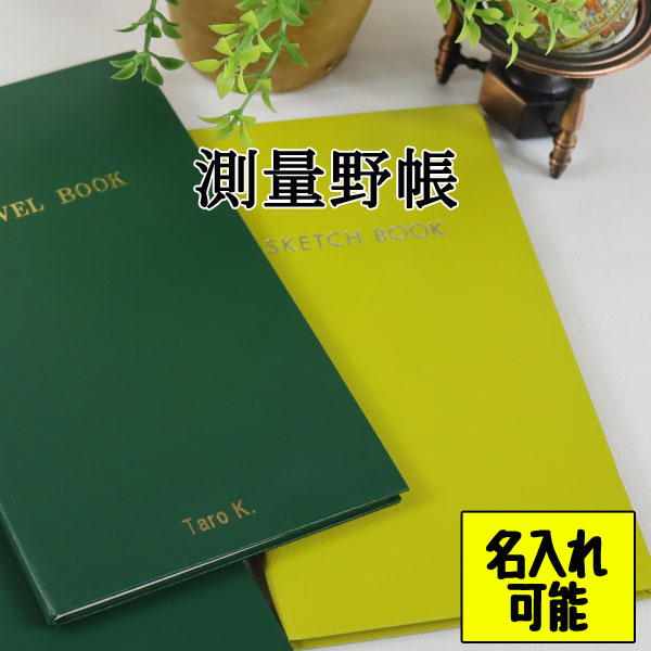 名入れノート ［本体別売り］測量野帳名入れ納期約1週間～10営業日予定ノート名入れ　ひらがな　カタカナ　漢字　アルファベット　お祝い　プレゼント　贈り物　自分用 naire