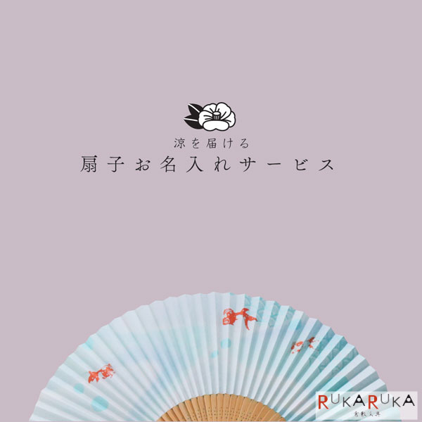 Rakuten - ［本体別売り］扇子名入れ 納期約1週間〜10営業日予定 プレゼント 贈り物 自分用 父の日 母の日 敬老の日 扇子 センス せんす