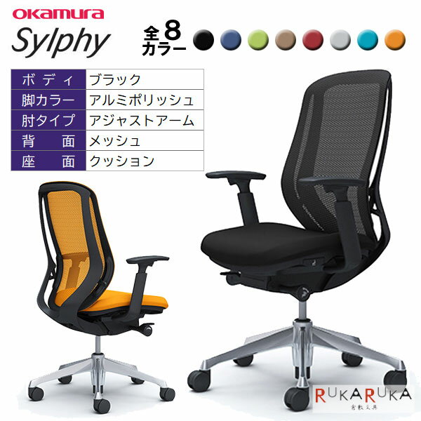 【メーカー直送品】回転椅子シルフィー Sylphy C685BR FM** 背メッシュ／ハイバックタイプ 本体色：ブラック 脚：アルミポリッシュ 肘：アジャストアーム オカムラ