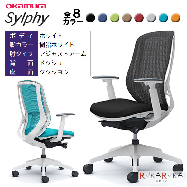 【メーカー直送品】回転椅子シルフィー Sylphy C685XW FM** 背メッシュ／ハイバックタイプ 本体色：ホワイト 脚：樹脂ホワイト 肘：アジャストアーム オカムラ