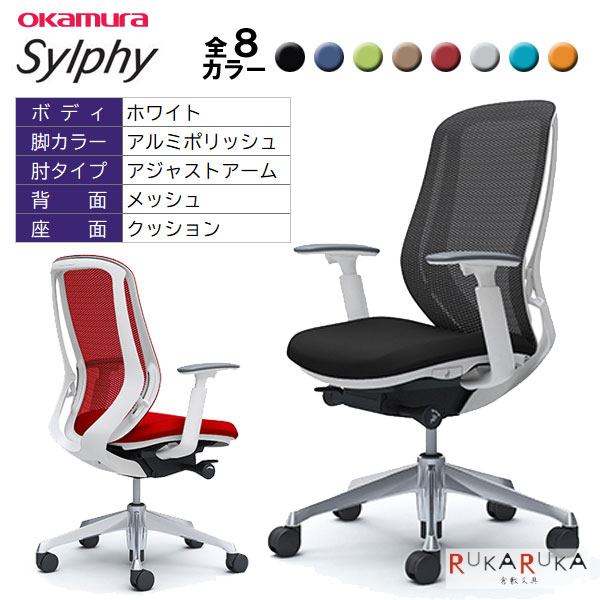 【メーカー直送品】回転椅子シルフィー Sylphy C685BW FM** 背メッシュ／ハイバックタイプ 本体色：ホワイト 脚：アルミポリッシュ 肘：アジャストアーム オカムラ