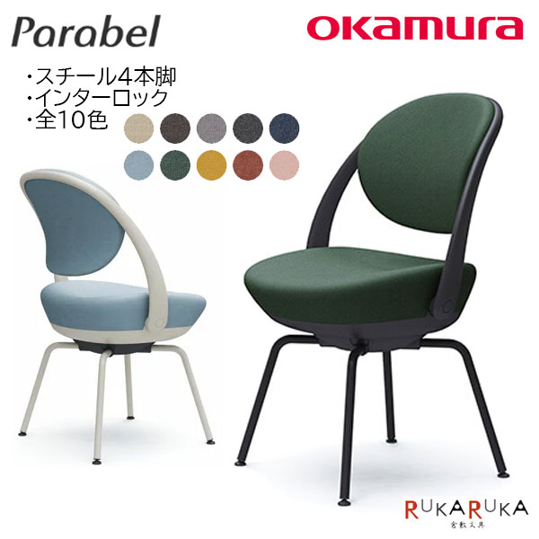 【メーカー直送品】Parabel [パラベル] オフィスチェアスチール4本脚 張材:インターロックオカムラ 8CBAG*-FXW* 張材/カラー[全10色] ボディカラー[全3色] タイプ[全2種]