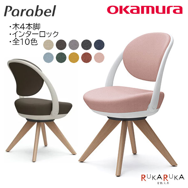 【メーカー直送品】Parabel [パラベル] オフィスチェア木4本脚 張材:インターロックオカムラ 8CBAY* -FXW*張材/カラー[全10色] ボディカラー[全3色] タイプ[全2種]