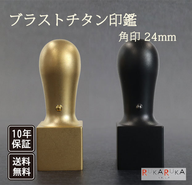 法人用角印 角印 ブラストチタン【24mm 本体のみ】会社設立 法人 会社印 法人印マツコの知らない世界 印鑑の世界 捺印マット 朱肉 N_0