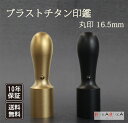 ★春の印鑑フェア2024★法人用印鑑 代表者印 ブラストチタン【16.5mm 本体のみ】法人印 会社印 代表者印 役職印 丸印会社設立 法人 届け出 契約 銀行印マツコの知らない世界 印鑑の世界 朱肉 N_0