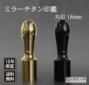 法人用印鑑 代表者印 ミラーチタン【18mm 本体のみ】法人印 会社印 代表者印 役職印 丸印会社設立 法人 届け出 契約 銀行印マツコの知らない世界 印鑑の世界 捺印マット 朱肉 N_0