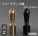 法人用印鑑 代表者印 ミラーチタン【16.5mm 本体のみ】法人印 会社印 代表者印 役職印 丸印会社設立 法人 届け出 契約 銀行印マツコの知らない世界 印鑑の世界 捺印マット 朱肉 N_0