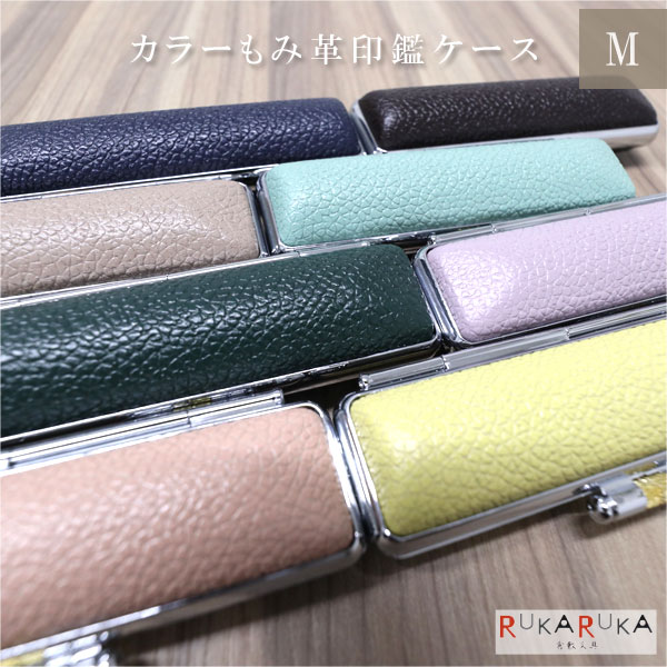 カラーもみ革印鑑ケースM [13.5～15mm対応] 全8色 大阪印材舎 2081-カラーインカンケースM 【ネコポス可】 [M便 1/8] もみ皮 朱肉付き印鑑ケース 認印 銀行印