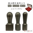 シルバーチタン 法人印3本セット (角印21/24mm・代表者印18mm・銀行印16.5mm) 印鑑ケース付 【送料無料*】会社設立 個人事業主 会社印 登記 ...