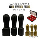ブラストチタン 法人印3本セット (角印21/24mm・代表者印18mm・銀行印16.5mm) 印鑑ケース付 【送料無料*】会社設立 個人事業主 会社印 登記 ...