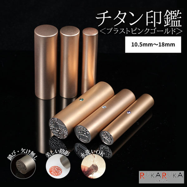チタン印鑑 [ブラストチタン ピンクゴールド] 【10.5～18mm 印鑑のみ】 10.5/12/13...
