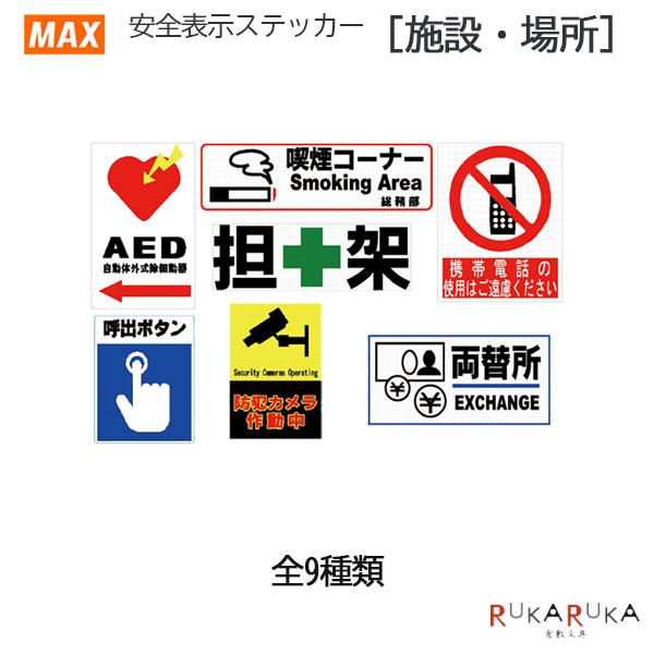 Bepop 安全表示ステッカー [施設/場所] 全9種類 【宅急便配送のみ】安全表示シール ビーポップ 粘着シール 貼付タイプ 屋内専用