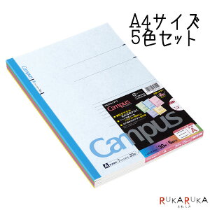 キャンパスノート カラー表紙 A4サイズ A罫 普通横罫 7mm [5色パック] コクヨ 10-ノ-203CAX5 【1パックのみネコポス可】[M便 1/1] 中学生 高校生 パックノート