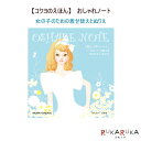 【コクヨのえほん】文具絵本シリーズ おしゃれノート コクヨ 10-KE-WC18