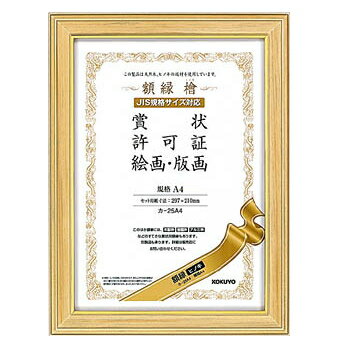 乐天商城 - 額縁(ヒノキ)　A4　JIS規格サイズ対応　賞状・許可証・絵画・版画用　コクヨ　カ-25A4