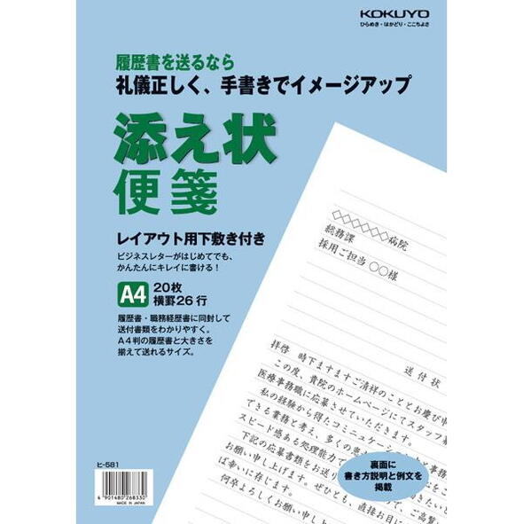 【ネコポス便対応可能商品】　10-ヒ-581(コク)　添え状便箋　コクヨ