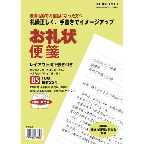 【ネコポス便対応可能商品】　10-ヒ-582　お礼状便箋　コクヨ