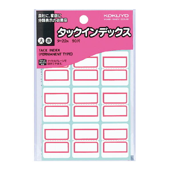 タックインデックス 大 27X34mm 赤 90片入り 10-タ-22R コクヨ【ネコポス可】
