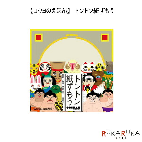 Rakuten - 【コクヨのえほん】トントン紙ずもう コクヨ　KE-WC32
