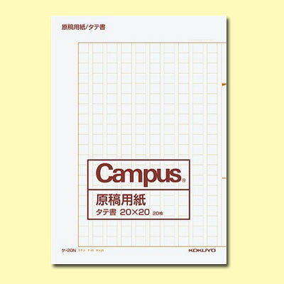 原稿用紙（二つ折り）A4縦書き　20X20　20枚入り　コクヨ　ケ-20【ネコポス可】