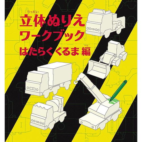 Rakuten - 【コクヨのえほん】立体ぬりえワークブック　はたらくくるま編　コクヨ　10-KE-WC28