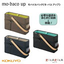 モバイルバッグ〈mo baco up/モバコアップ〉 全3色 コクヨ カハ-MB12 【送料無料 ※北海道 沖縄は700円】 社内持ち運びバッグ スタイリッシュ 省スペース ネイビー ブラック ブラウン mochi hacoシリーズ テレワーク 在宅勤務