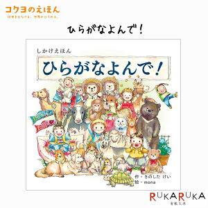 【コクヨのえほん】しかけ絵本 ひらがなよんで！ コクヨ 10-KE-WC69 【2冊までネコポス便可】絵本 仕掛け 料理 しかけえほん ボードブック ポップアップ 幼児 知育 キッズ ギフト プレゼント