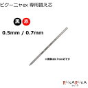 VICUNA(ビクーニャ）EX 専用替芯 ボール径0.5mm/0.7mm ぺんてる 100-XKBXES 【ネコポス便可】 替え芯 なめらか 低粘度油性