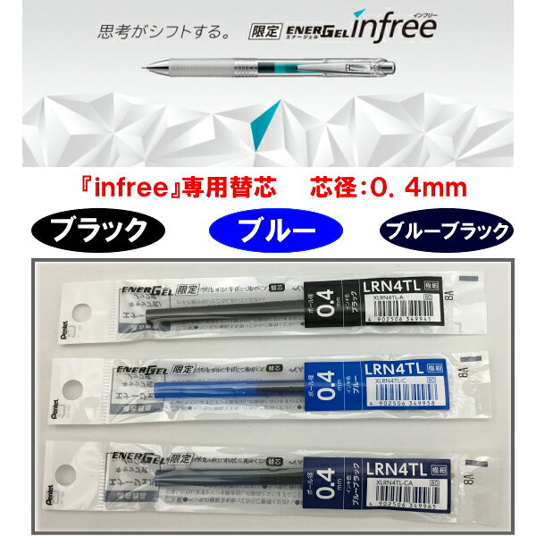 エナージェル infree(インフリー)専用替芯 ゲルインキボールペン 極細0.4mm芯 全10色 ぺんてる 100-XLRN4TL-*【ネコポス便可】 8989usagiya-10031109 倉敷文具RUKARUKA サンプル画像2