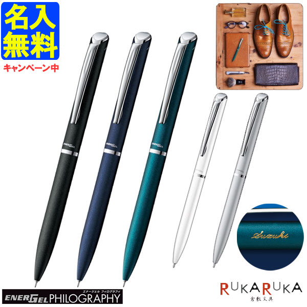 【名入れ無料キャンペーン】【ネコポス送料無料】 エナージェル フィログラフィ フィログラフィー ゲルインキボールペン 0.5mm 繰り出し式 [全5色 インク色...