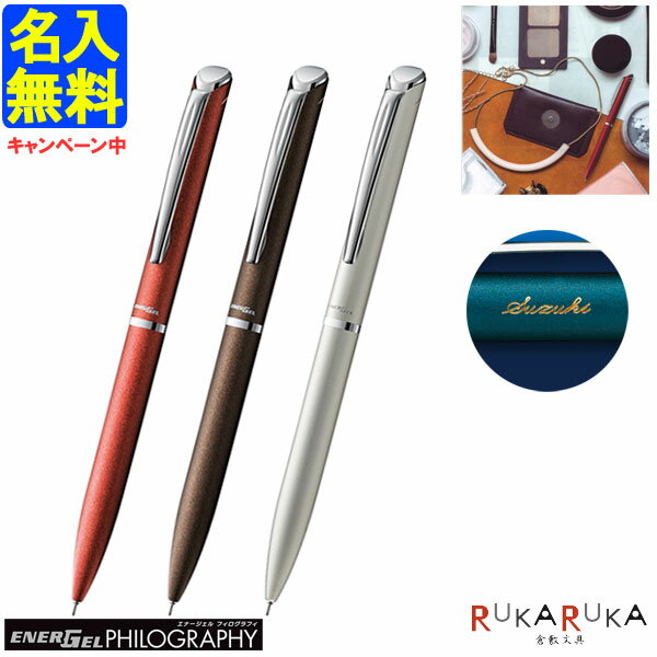 【名入れ無料キャンペーン】【ネコポス送料無料】 エナージェル フィログラフィ フィログラフィー ゲルインキボールペン 0.5mm 繰り出し式 [全3色 インク色...