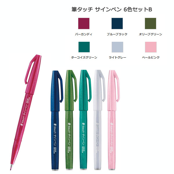 Pentel（ぺんてる）『筆タッチサインペン6色セット』の口コミ