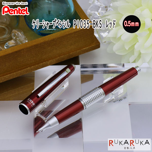 樂天商城 - シャープペンシル 万年 CIL＜ケリー＞0.5芯　レッド 逆輸入 日本未発売モデル ＜化粧箱なし＞ ぺんてる 1793-P1035-BKS【ネコポス可】