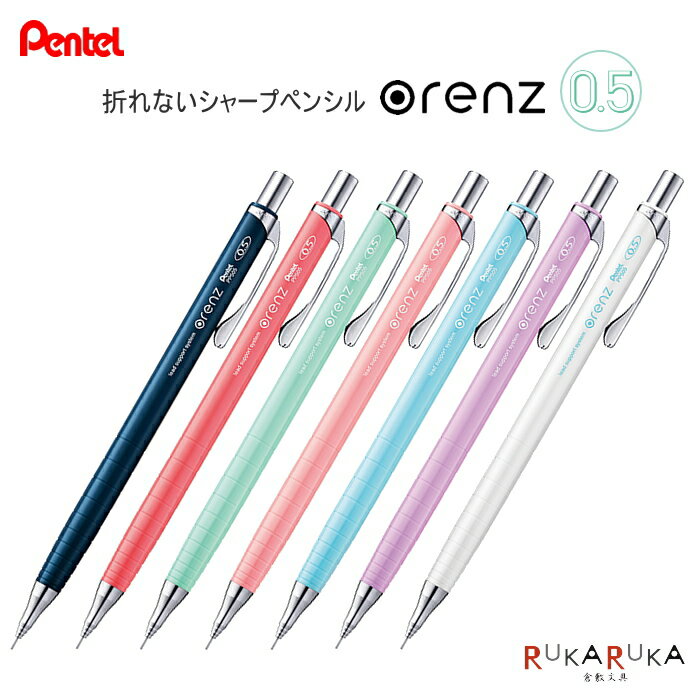 シャープペンシル orenz(オレンズ) 0.5mm ぺんてる 100-XPP505-** 【ネコポス便可】折れない はかどる 芯が出続ける カラフル 可愛い かわいい インスタ映え SNS映え 22_04vicのサムネイル