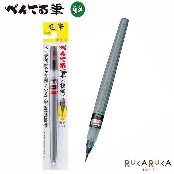 ぺんてる筆 顔料インキ 筆ペン 極細 ぺんてる 100-XFP5F【ネコポス可】 M便 1/10 年賀状 表書き