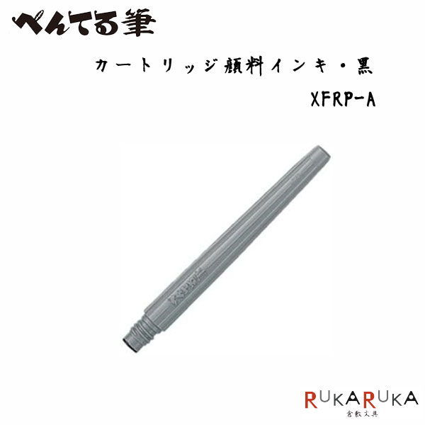 Rakuten - ぺんてる筆 顔料インキ 筆ペン カートリッジ 黒ぺんてる 100-XFRP-A【ネコポス可】[M便 1/10]カートリッジ 年賀状 表書き