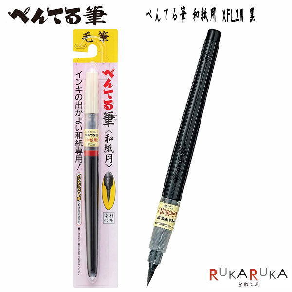 ぺんてる筆 筆ペン 和紙用 黒 ぺんてる　100-XFL2W【ネコポス可】[M便 1/10]年賀状　表書き