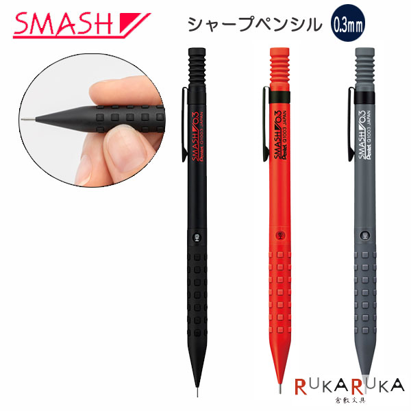 《SMASH》スマッシュ シャープペン 芯径0.3mm 全3色 ぺんてる 100-Q1003- 【ネコポス可】 M便 1/20 新色 復刻 ブラック レッド ダークグレー