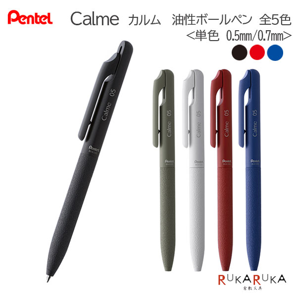 Calme《カルム》 油性ボールペン 単色 ＜全5色＞0.5mm/0.7mm ぺんてる 100-BXA10**-* 【ネコポス可】［M便 1/10］静音 なめらか 革調のサムネイル