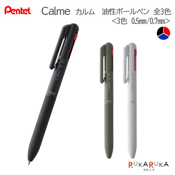 Rakuten - Calme《カルム》 油性 3色ボールペン ＜全3色＞0.5mm/0.7mm ぺんてる 100-BXAC35*/BXAC37* 【ネコポス可】［M便 1/10］静音 なめらか 革調