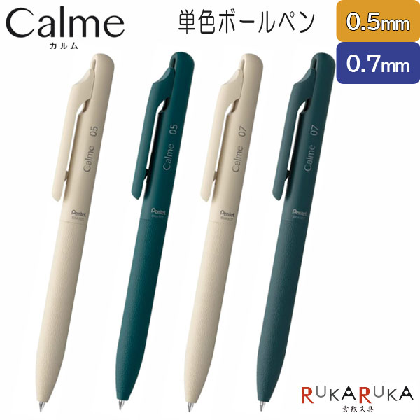 Calme《カルム》 油性ボールペン 単色 ＜全2色＞0.5mm/0.7mm ぺんてる 100-BXA10**-* 【ネコポス可】［M便 1/10］静音 なめらか 革調