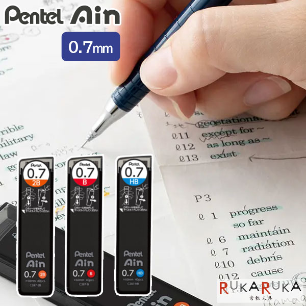 シャープ替芯 Ain 《ポリシース仕様》 0.7ミリ [2B・B・HB] 40本入り ぺんてる 100-C287-2B/B/HB【ネコポス可】[M便 1/30] なめらか アイン 替え芯　シャープペンシル