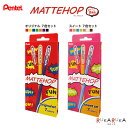 マットホップ MATTEHOP 7色セット ゲルインキボールペン 1.0mm ［全2種］オリジナル7色 スイート7色 ぺんてる 100-K110-V7ST*  明るい ビビット カラフル デコレーション POP マット