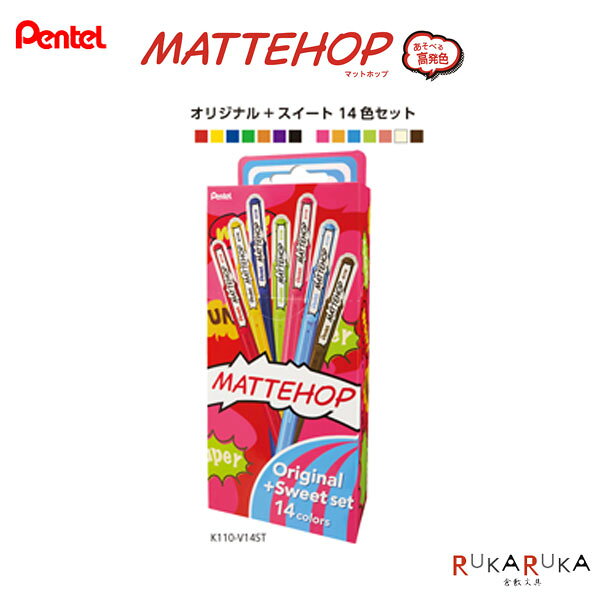 マットホップ MATTEHOP 14色セット ゲルインキボールペン 1.0mmオリジナル＋スイート ぺんてる 100-K110-V14ST *ネコポス不可*明るい ビビット カラフル デコレーション POP マット