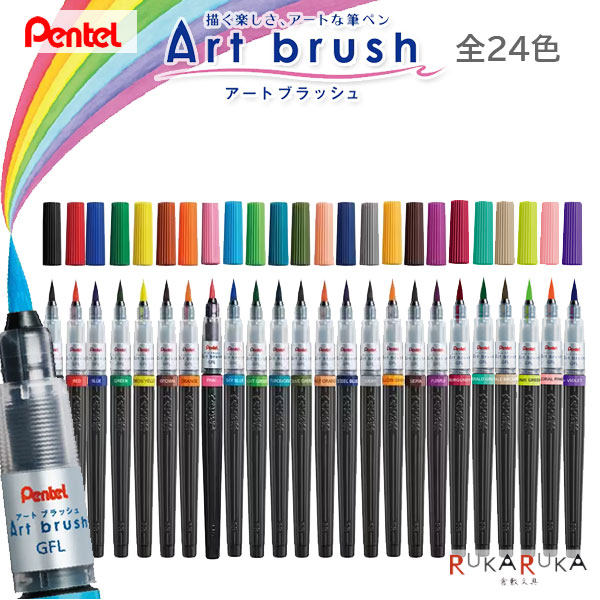 カラフル筆ペン アートブラッシュ/Art brush [全24色] カートリッジ式 ぺんてる 100-XGFL-***【ネコポス可】[M便 1/7] 筆文字アート ペン字 ペン習字 年賀状 イラスト カード 水彩タッチ 2023年追加色