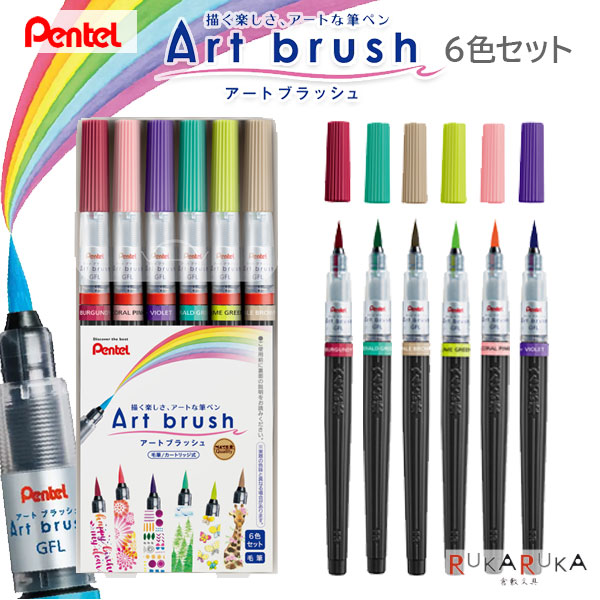 カラフル筆ペン アートブラッシュ/Art brush  カートリッジ式 ぺんてる 100-XGFL-6ST 筆文字アート ペン字 ペン習字 年賀状 イラスト カード 水彩タッチ 新色