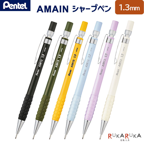 AMAIN (アメイン) シャープペン 1.3mm/B［全6色］ぺんてる 100-AM13-* マークシート 試験 受験 勉強