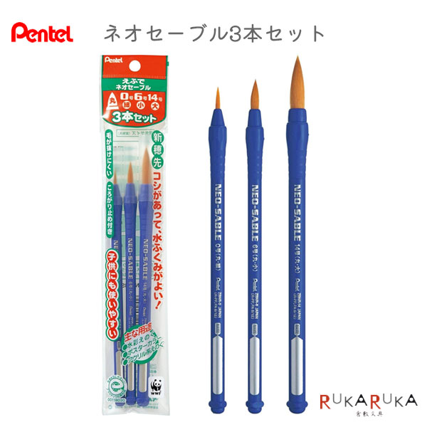 乐天商城 - ネオセーブル3本セット [丸筆0号・6号・14号] ぺんてる 100-XZBNR-3S【ネコポス可】[M便 1/6]
