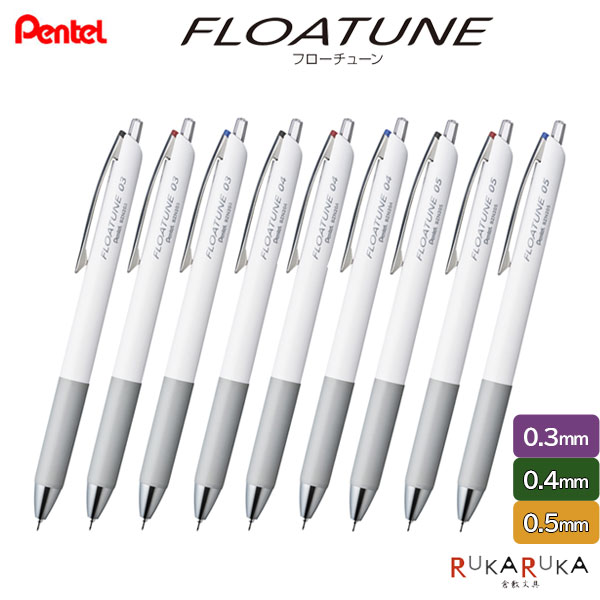 FLOATUNE《フローチューン》油性ボールペン［0.3/0.4/0.5mm］黒・赤・青ぺんてる 100-BZN20*-*【ネコポス可】［M便 1/10］低粘度 なめらか