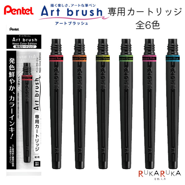 カラフル筆ペン アートブラッシュ/Art brush 専用カートリッジ [全6色] ネオンカラー ぺんてる 100-XFR..